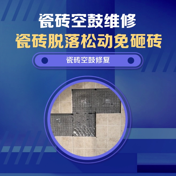 城阳瓷砖空鼓维修公司分享卫生间墙面瓷砖空鼓面积较大时，如何进行注浆修补？