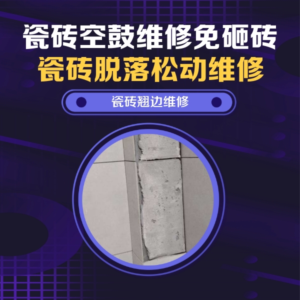 城阳瓷砖空鼓维修公司分享主卧的瓷砖空鼓维修方法