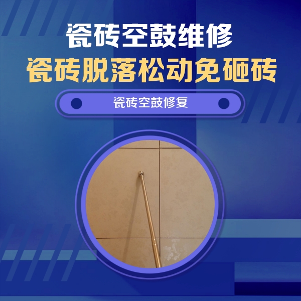 城阳瓷砖空鼓维修公司分享如何判断瓷砖空鼓的面积？