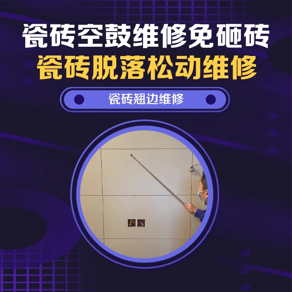 城阳瓷砖空鼓维修公司分享瓷砖空鼓面积较大时，除了注浆修补还有哪些维修方法？