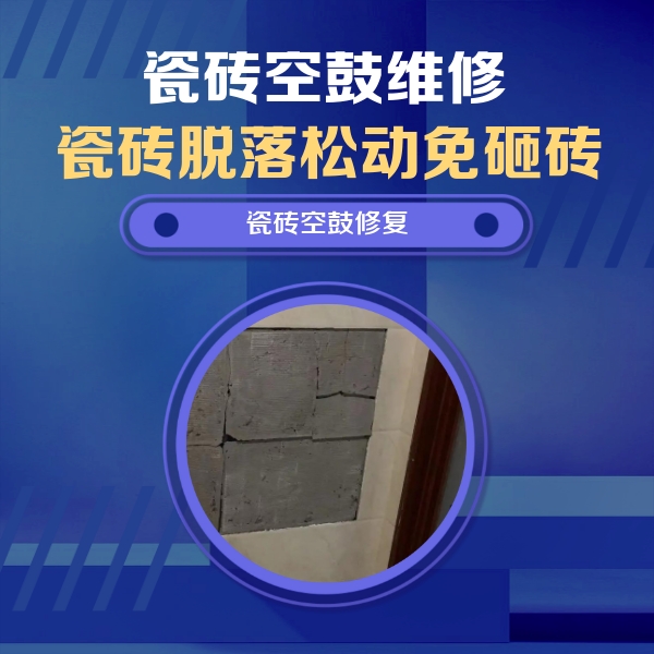 城阳瓷砖空鼓维修公司分享砖缝注浆修补空鼓的注意事项有哪些？
