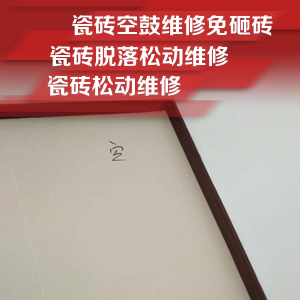 城阳瓷砖空鼓维修公司分享卫生间墙面瓷砖空鼓