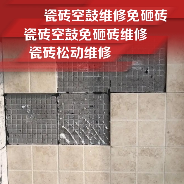 城阳瓷砖空鼓维修公司分享地砖空鼓维修的知识