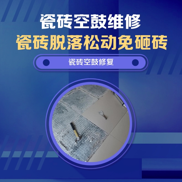 城阳瓷砖空鼓维修公司分享瓷砖松动维修的方法