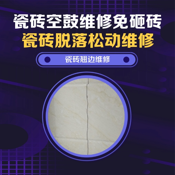 城阳瓷砖空鼓维修公司分享砖缝注浆修补空鼓的具体操作步骤是什么