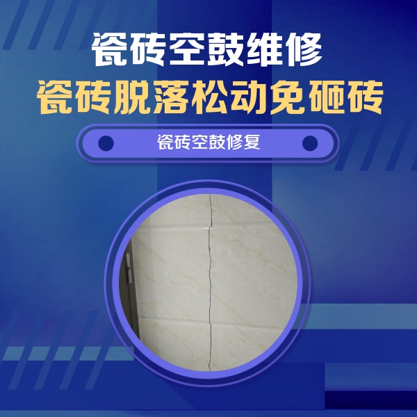 城阳瓷砖空鼓维修公司分享瓷砖空鼓面积较大时，除了注浆修补还有哪些维修方法？